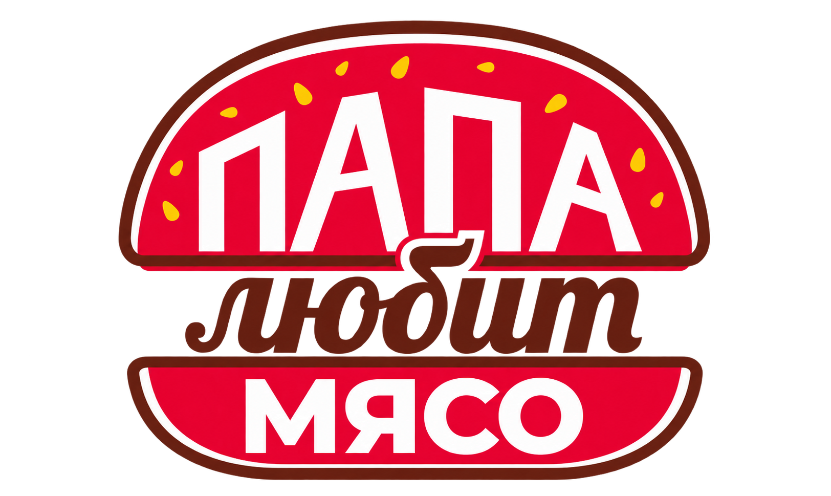 Папа любит мясо
